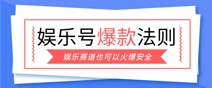 娱乐号爆文深度拆解“安全”爆款秘籍，新手也能轻松上手写单篇10万+-来友网创