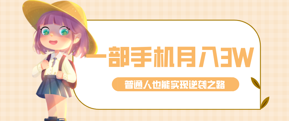 仅靠一部手机，月入到手3w+！知乎热点拉新普通人也能实现逆袭之路！-来友网创