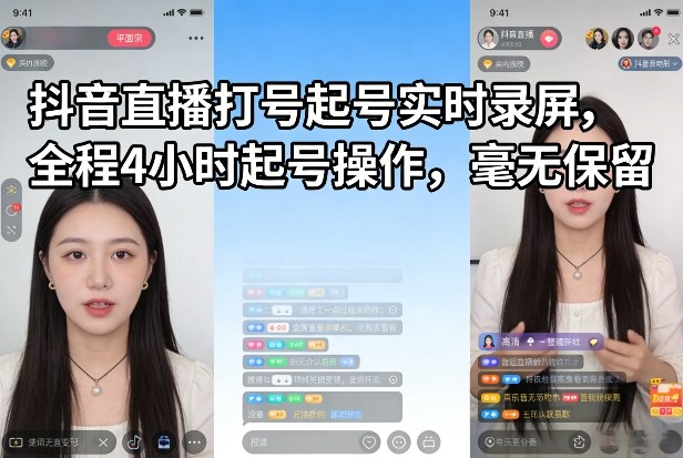 抖音直播打号起号实时录屏，全程4小时起号操作，毫无保留-来友网创