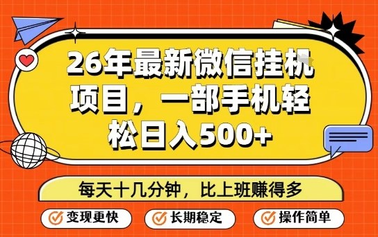 26年最新微信挂G项目，每天十多分钟就够了，一部手机，轻松日入5张【揭秘】-来友网创