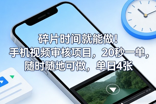 碎片时间就能做！手机视频审核项目，20秒一单，随时随地可做，单日4张+【揭秘】-来友网创