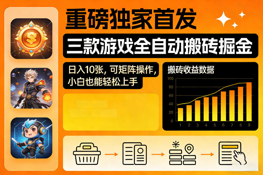 重磅独家首发，三款游戏全自动搬砖掘金，日入10张，可矩阵操作，小白也能轻松上手【揭秘】-来友网创