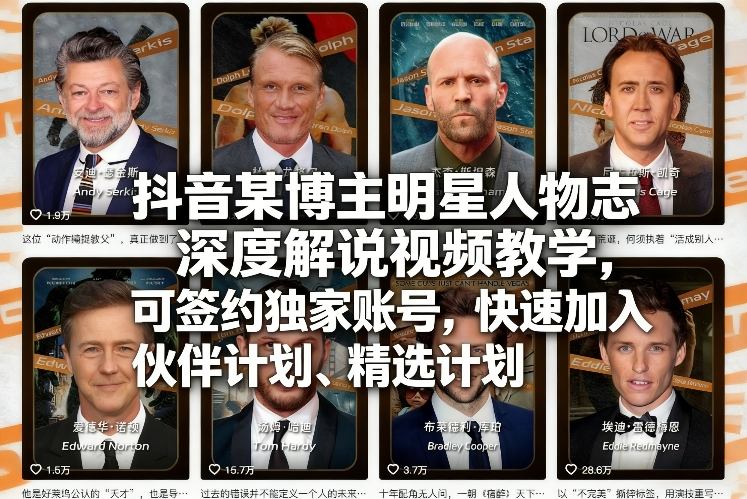 抖音某博主明星人物志深度解说视频教学，可签约独家账号，快速加入伙伴计划、精选计划-来友网创