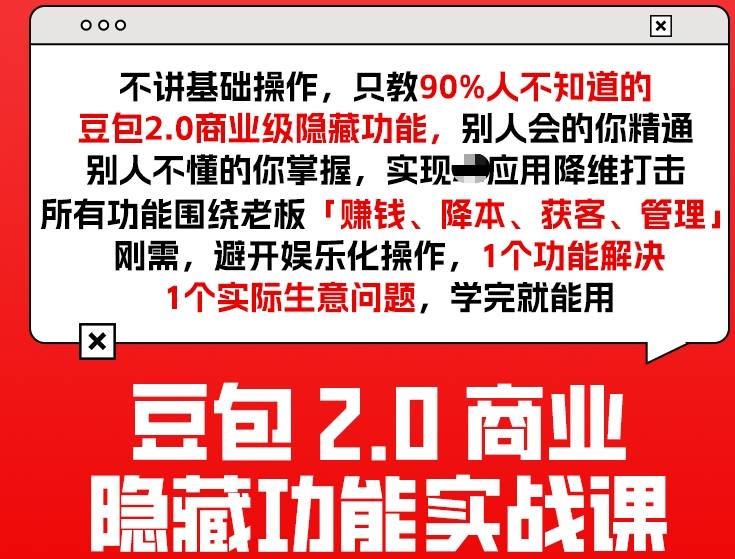 豆包2.0商业隐藏功能实战课2026，1个功能解决1个实际生意问题，学完就能用-来友网创