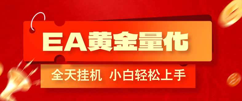 （17457期）EA黄金量化，全程24小时无人监管，小白易上手，日入1000+-来友网创