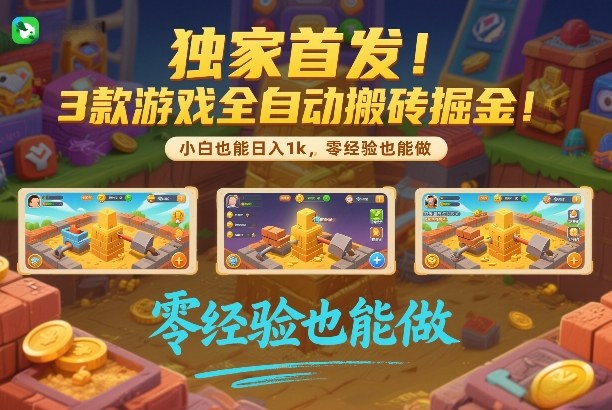 独家首发！3款游戏全自动搬砖掘金，小白也能日入1k，可批量复制放大，零经验也能做【揭秘】-来友网创