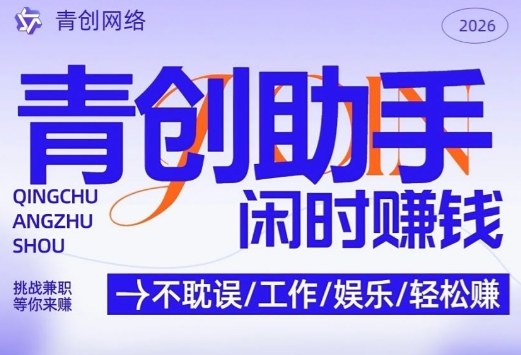 青创助手纯0撸项目，无门槛，每天手机挂4小时，日入3张，稳定运行4年多【揭秘】-来友网创