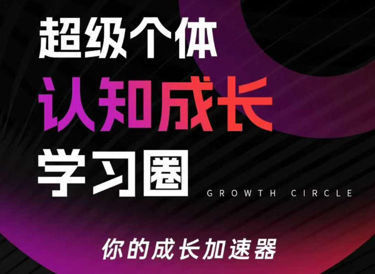 超级个体认知成长学习圈，你的成长加速器，用认知破局，用行动变现（更新）-来友网创