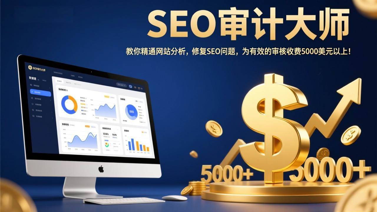 （17475期）SEO审计大师：教你精通网站分析，修复SEO问题，为有效的审核收费5000美元以上！-来友网创