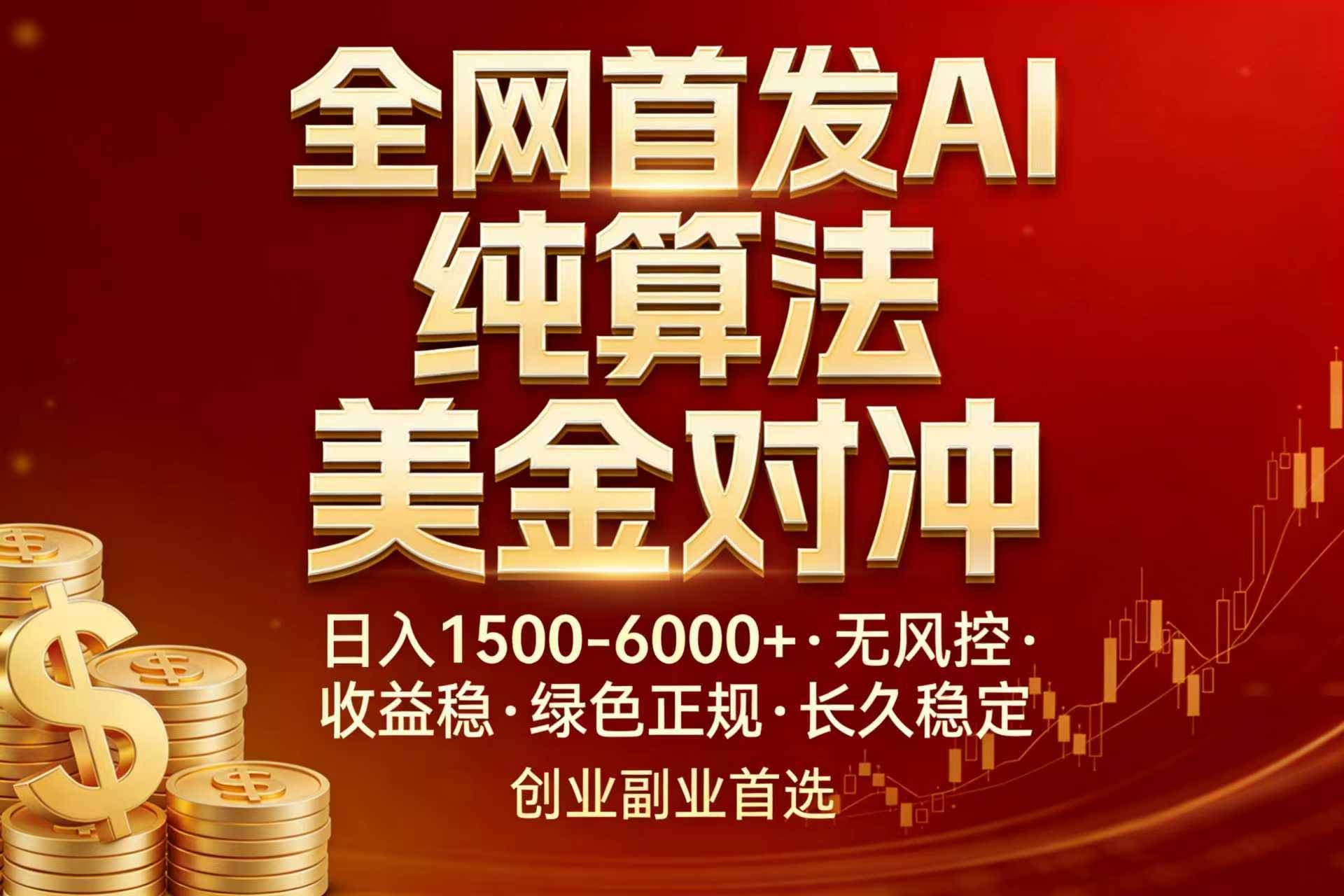 （17506期）全网首发项目！AI美金算法对冲，日入2000-6000+，稳定长效0风险，彻底告别996，创业、副业逆…-来友网创