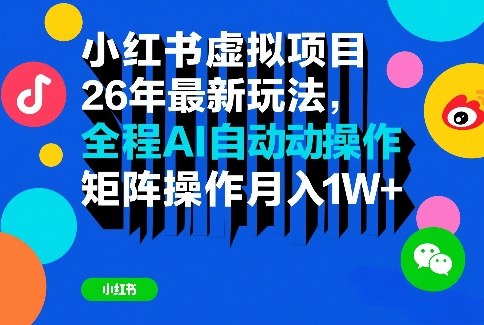 小红书虚拟项目26年最新玩法，全程AI自动操作，矩阵操作月入1W＋【揭秘】-来友网创