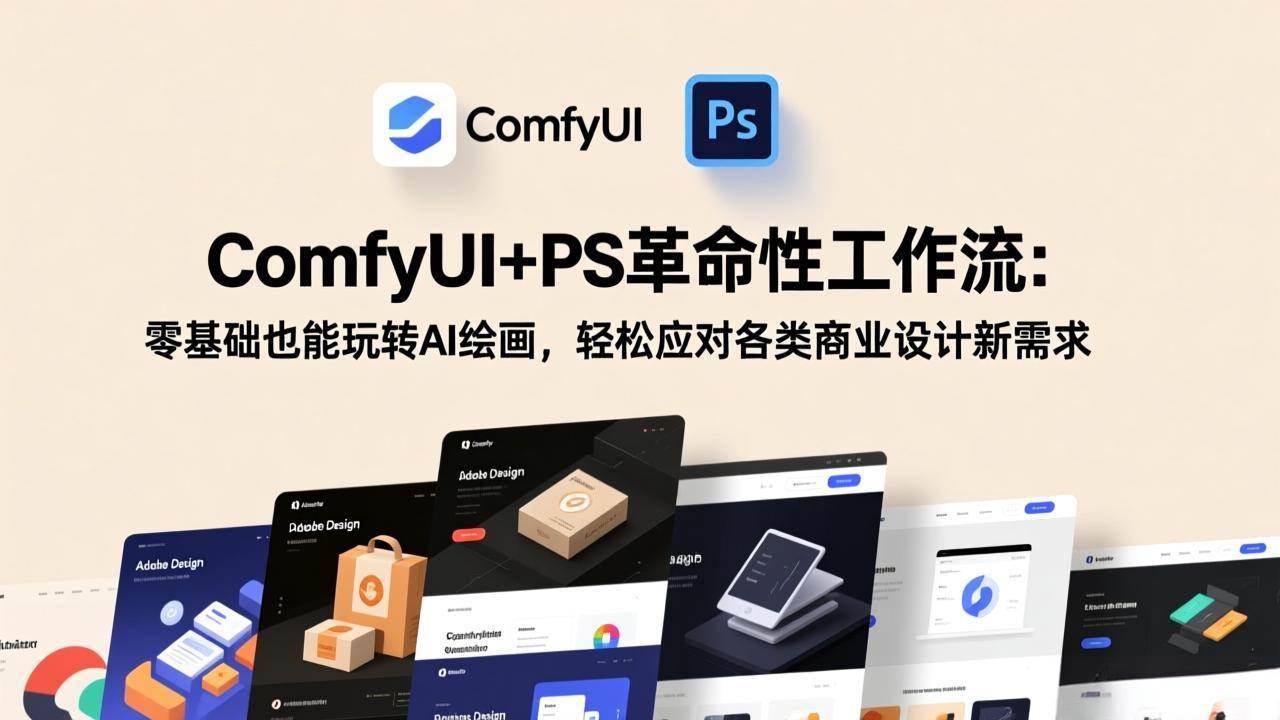 （17512期）ComfyUI+PS革命性工作流：零基础也能玩转AI绘画，轻松应对各类商业设计新需求-来友网创
