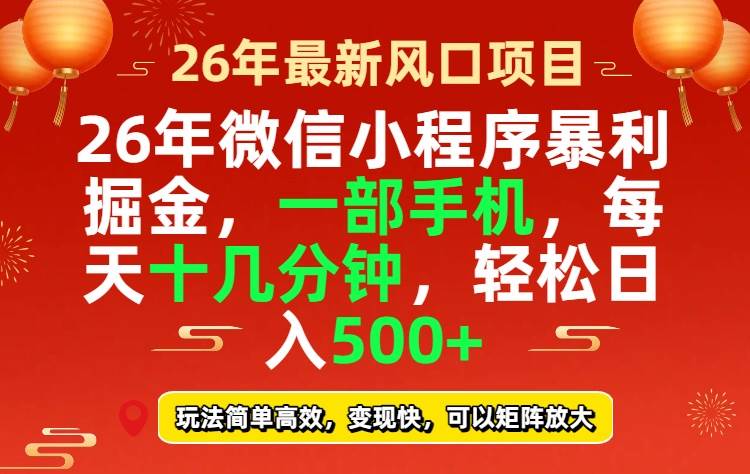 （17517期）26年微信小程序最暴利玩法，每天十几分钟，稳稳日入500+-来友网创