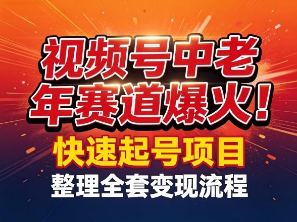 视频号中老年这个赛道爆火！测试可以快速起号，整理了全套变现流程-来友网创