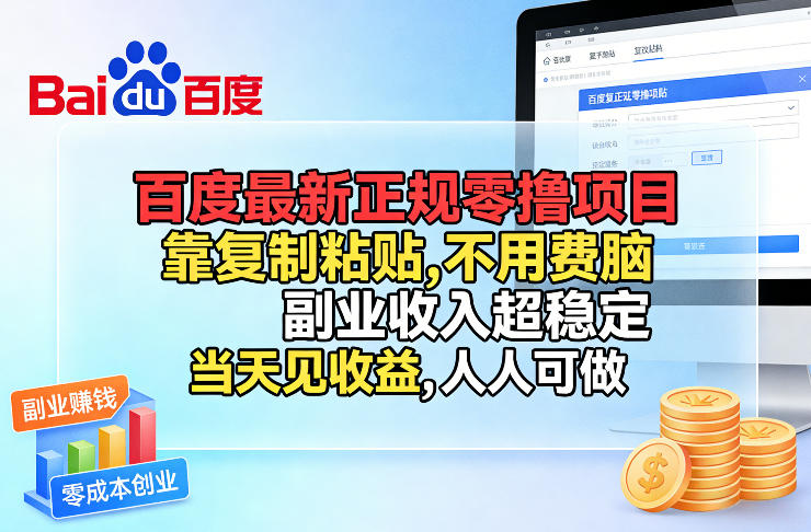 百度最新正规零撸项目，靠复制粘贴，不用费脑，副业收入超稳定，当天见收益，人人可做【揭秘】-来友网创
