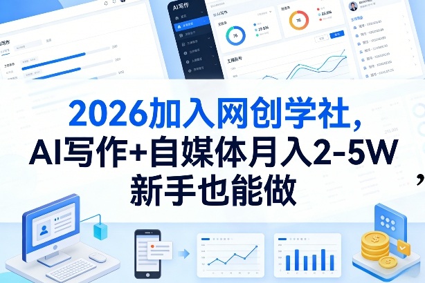 2026加入网创学社，AI写作+自媒体月入2-5W，新手也能做【揭秘】-来友网创