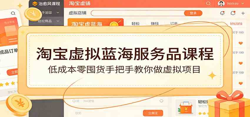 淘宝虚拟蓝海服务品课程：低成本零囤货手把手教你做虚拟项目-来友网创