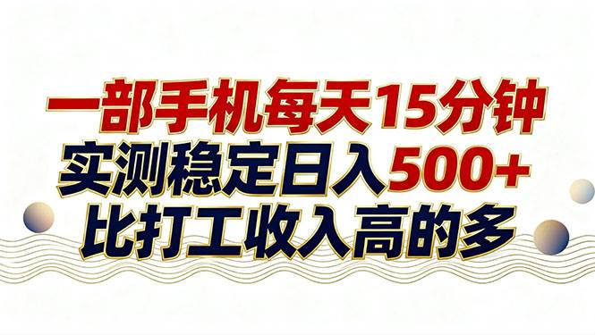 （17528期）26年搞钱新方向！每天十几分钟手机操作，稳定日入500+，长期可做-来友网创