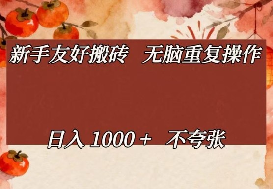 新手友好搬砖，无脑重复操作，日入1000+不夸张【揭秘】-来友网创