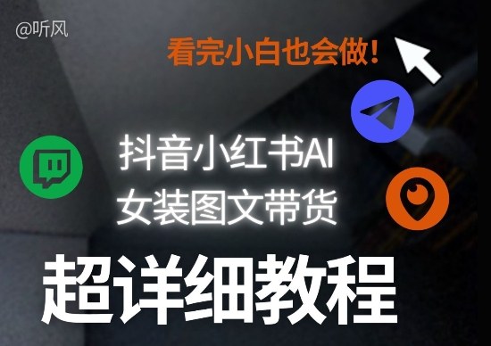 抖音小红书AI女装图文带货教程全拆解！小白看了也会做，可批量可矩阵玩法-来友网创