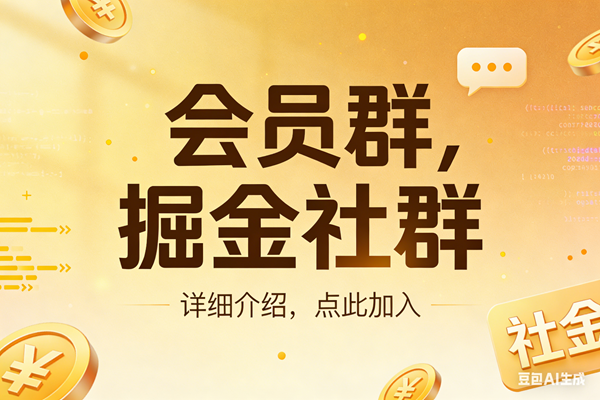 （17531期）创业网会员群，掘金社群；详细介绍，点此加入-来友网创