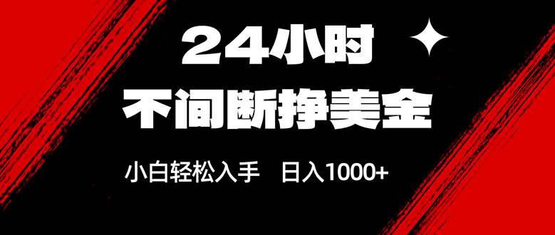 （17531期）24小时不间断挣美金，小白轻松上手，日入1000+-来友网创