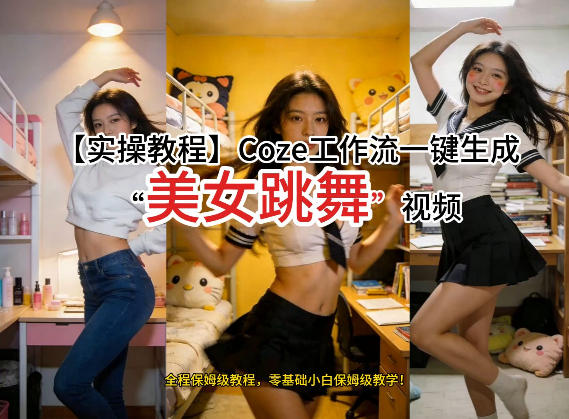 通过Coze工作流，制作《美女跳舞》视频，几分钟制作一个视频从0到1演示搭建过程，实操教学-来友网创