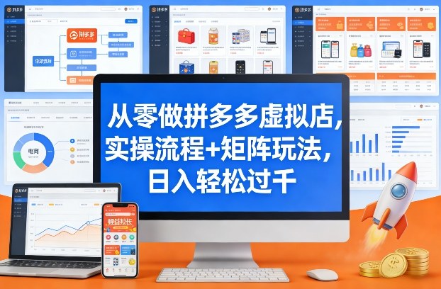 从零做拼多多虚拟店，实操流程+矩阵玩法，日入轻松过千【揭秘】-来友网创