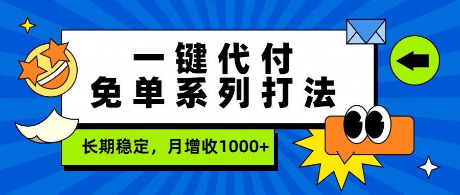 一键代付免单系列打法，长期稳定，月增收1000+-来友网创