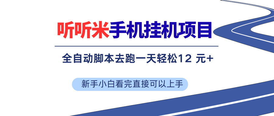 （17543期）听听米全自动挂机，无脑操作，新手小白直接上手-来友网创