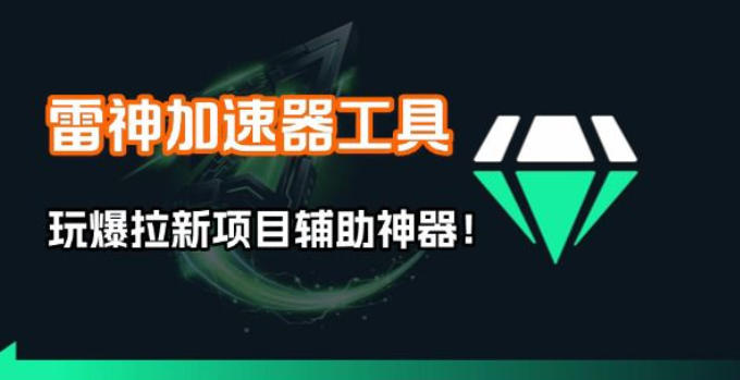雷神加速器项目模拟器_无脑1分钟1条视频矩阵_疯狂报单打法【焚诀】-来友网创