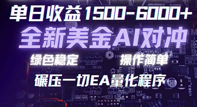 （17543期）2026 全新美金对冲项目，不套平台赠金，不封号，纯算法对冲，日入 1500-6000+-来友网创