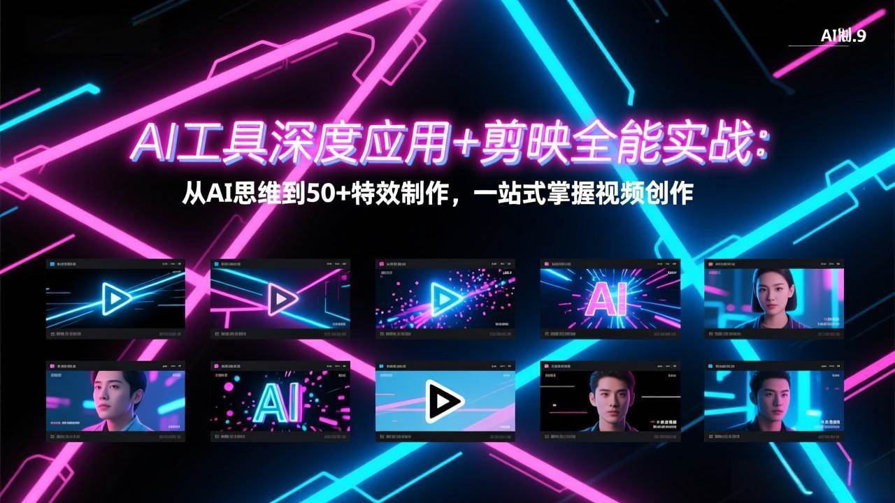 （17545期）AI工具深度应用+剪映全能实战：从AI思维到50+特效制作，一站式掌握视频创作-来友网创