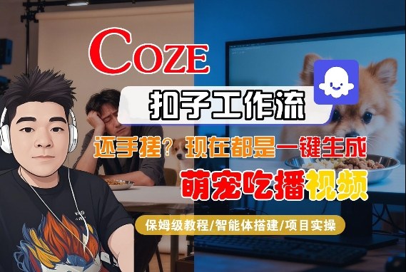 Coze智能体工作流一键生成“萌宠吃播视频“短视频，全流程保姆级教学-来友网创