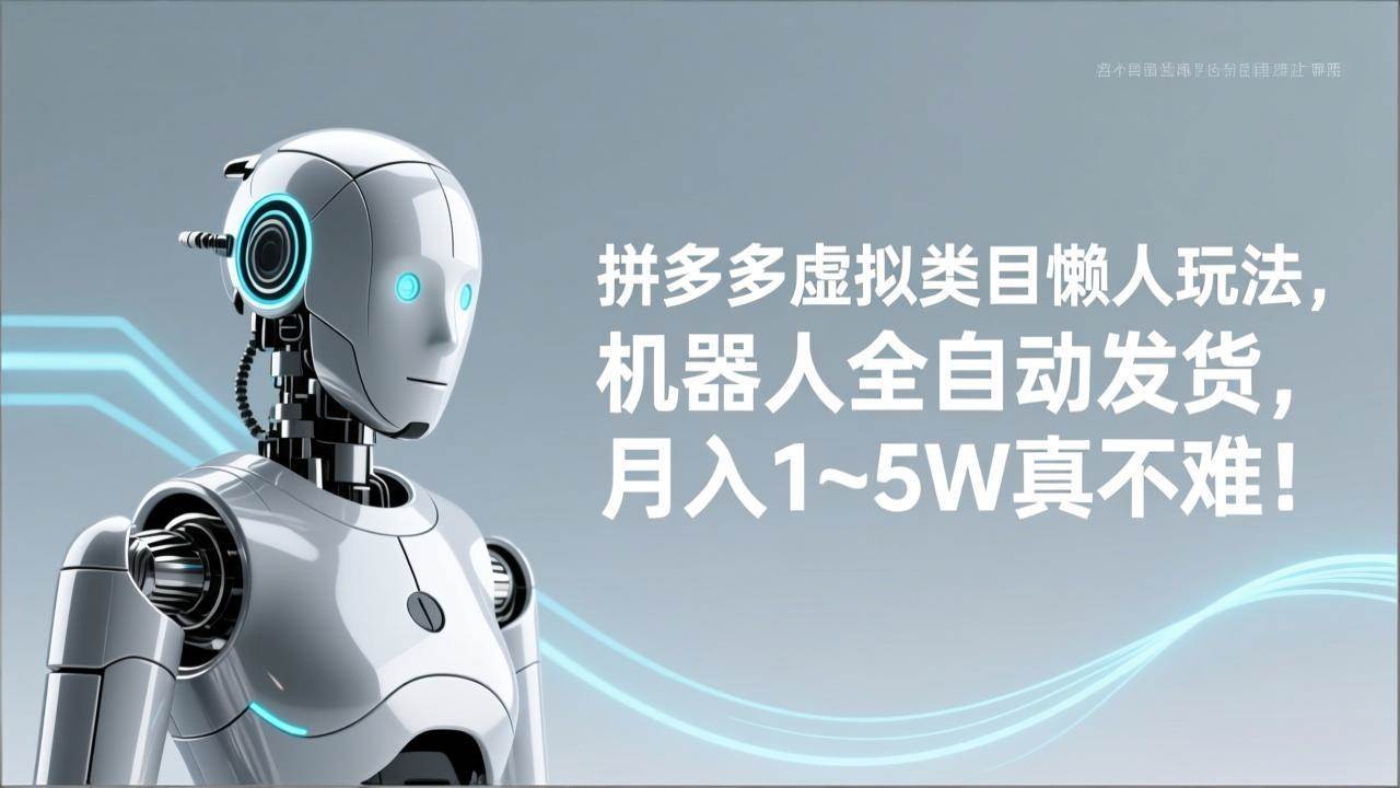 （17547期）拼多多虚拟类目懒人玩法，机器人全自动发货，月入 1‑5W 真不难！-来友网创