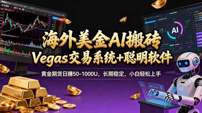 （17552期）海外美金A1搬砖“Vegas交易系统+聪明软件 黄金期货日赚50-1000U，长期稳定，小白轻松上手-来友网创