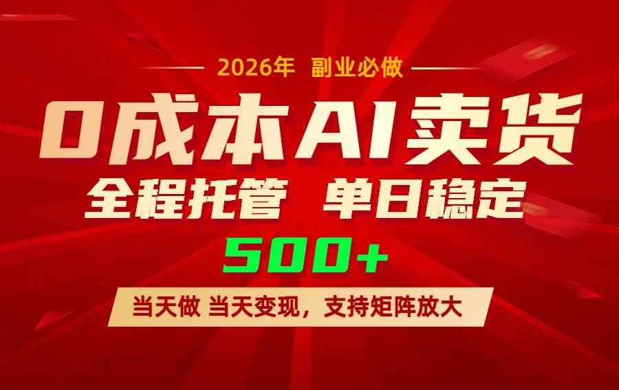 （17553期）AI小红书虚拟电商，一个账号，单日稳定变现500+-来友网创