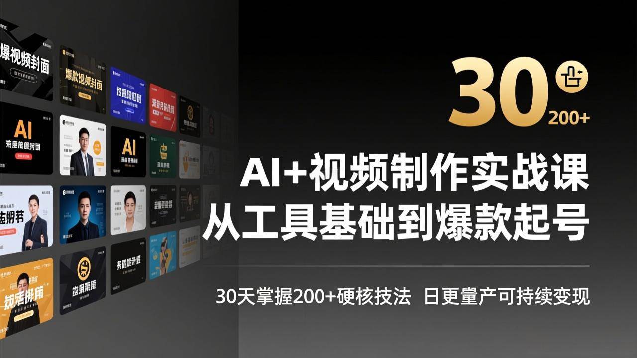 （17555期）AI+视频制作实战班-3月更新：从工具基础到爆款起号，30天掌握200+硬核技法，日更量产可持续变现-来友网创