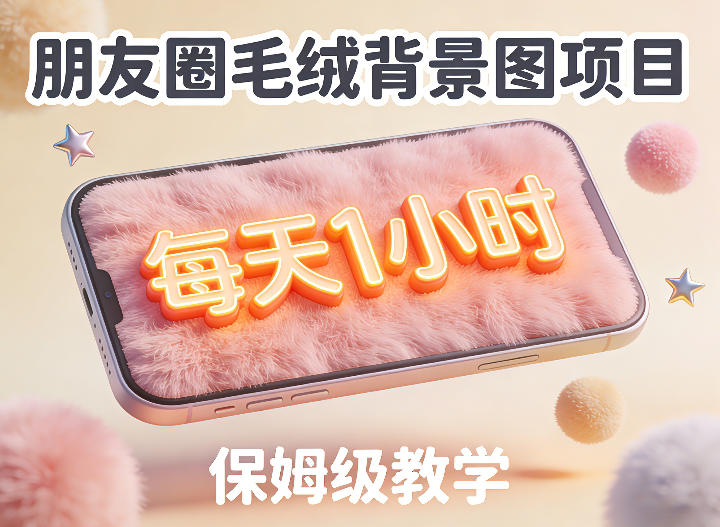 朋友圈动态背景图项目，每天1小时，实战保姆级教学【第二期】-来友网创