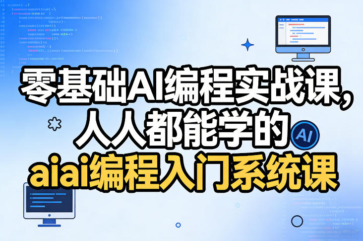 零基础AI编程实战课，人人都能学的ai编程入门系统课-来友网创