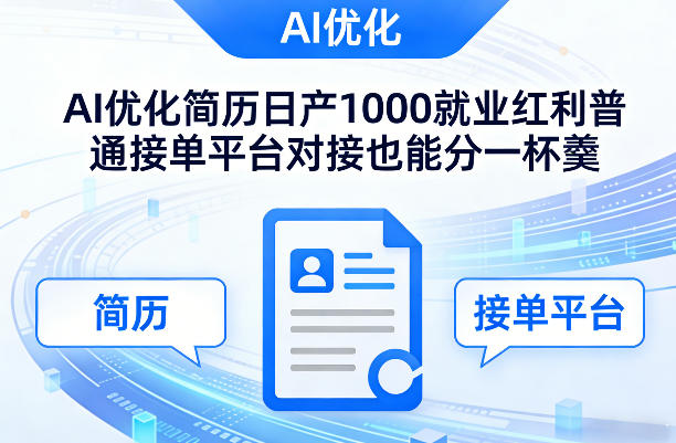 Ai优化简历日产1000就业红利普通接单平台对接也能分一杯羹【揭秘】-来友网创