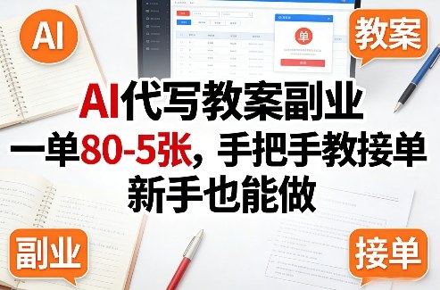 AI代写教案副业，一单80-5张，手把手教接单，新手也能做-来友网创