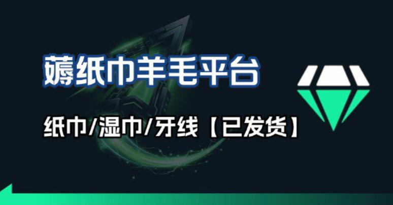 撸纸巾牙线薅羊毛线报平台_长期稳定【羊毛已到货】-来友网创