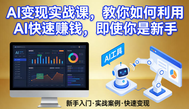 AI变现实战课，教你如何利用AI快速賺钱，即使你是新手-来友网创