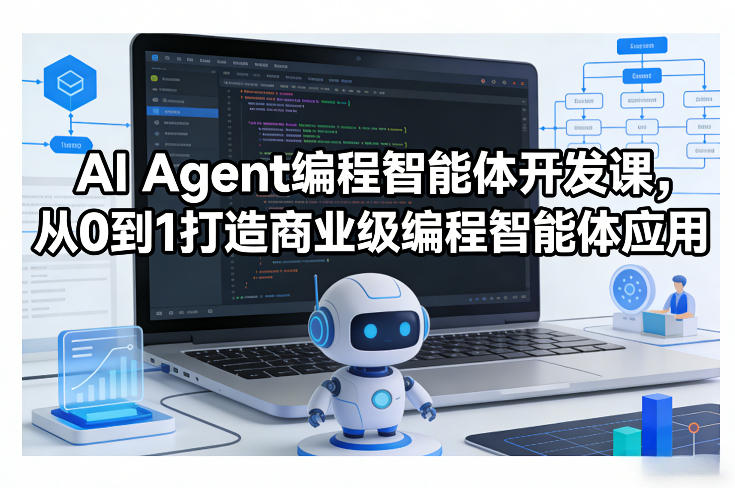 AI Agent编程智能体开发课，从0到1打造商业级编程智能体应用-来友网创
