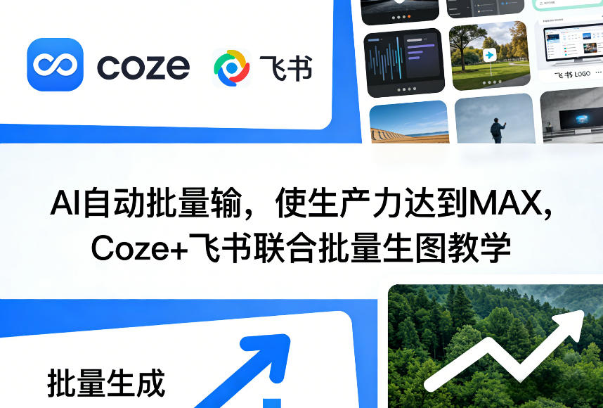 AI自动批量输，使生产力达到MAX，Coze+飞书联合批量生图教学-来友网创
