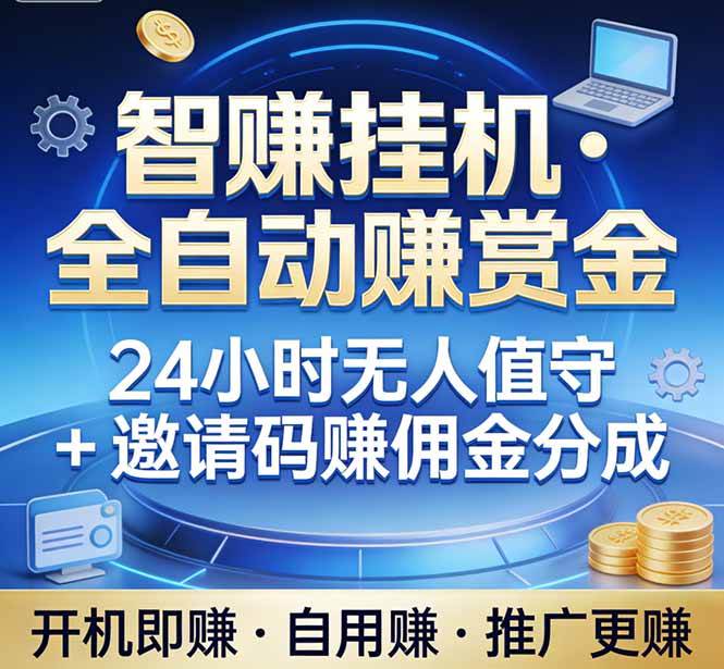 （17570期）真正的副业：你睡觉，电脑帮你赚钱。不用人工、不用值守、全自动挂机赚赏金。单电脑日收益500+-来友网创