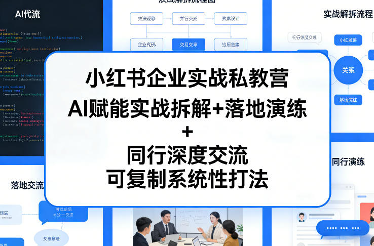 小红书企业实战私教营，AI赋能实战拆解+落地演练+同行深度交流，可复制系统性打法-来友网创