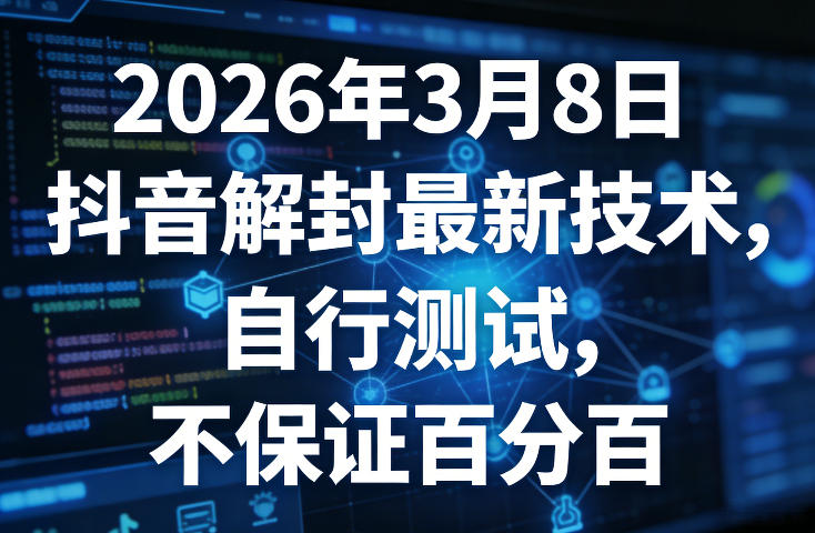 2026年3月8日抖音解封最新技术，自行测试，不保证百分百-来友网创