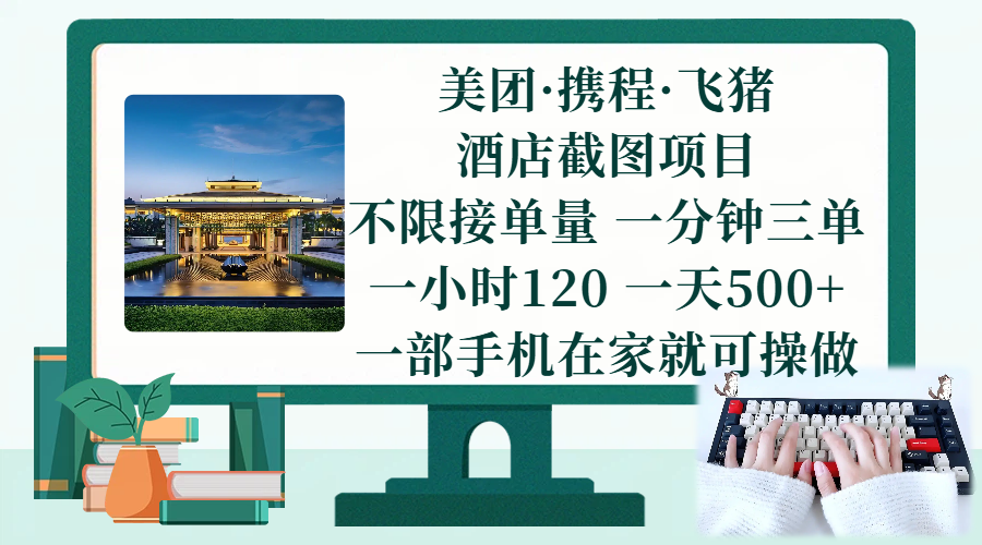 （17584期）美团、携程、飞猪截图项目，一部手机在家做，不限接单量，一分钟三单，一小时120，一天500+ 项目介绍-来友网创